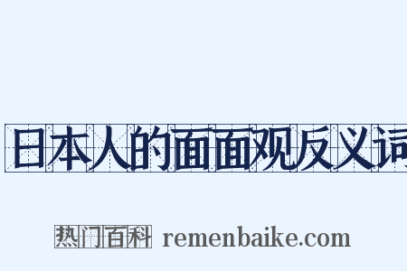 日本人的面面观反义词是什么意思的图片